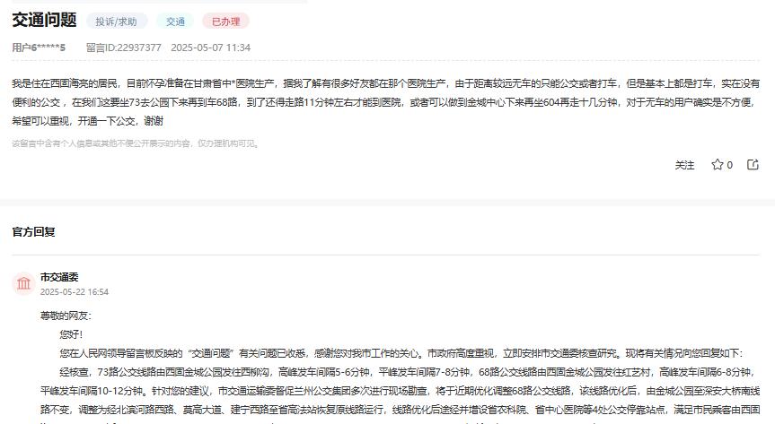 兰州市交通委回应西固海亮居民乘车难问题：已收悉，将优化68路公交线路。



一