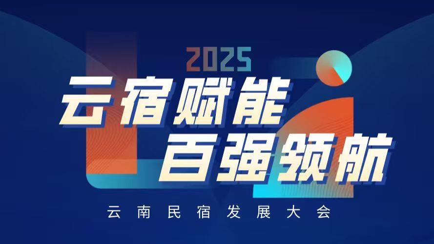 云南民宿主注意！2025行业大会11月启幕，政策+考察+资源全配齐