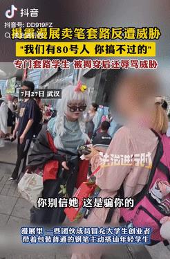 “嚣张至极”！武汉，一男子在漫展上揭秘“卖笔骗局”，没想到却遭到卖笔团伙的“死亡