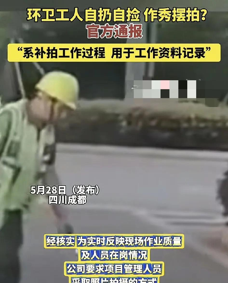 5月28日，四川成都一位环卫工人在路上自己扐垃圾然后拍摄被路人质疑是在作秀。官方