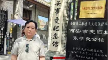参观西安事变纪念馆：见证抗日民族统一战线的诞生