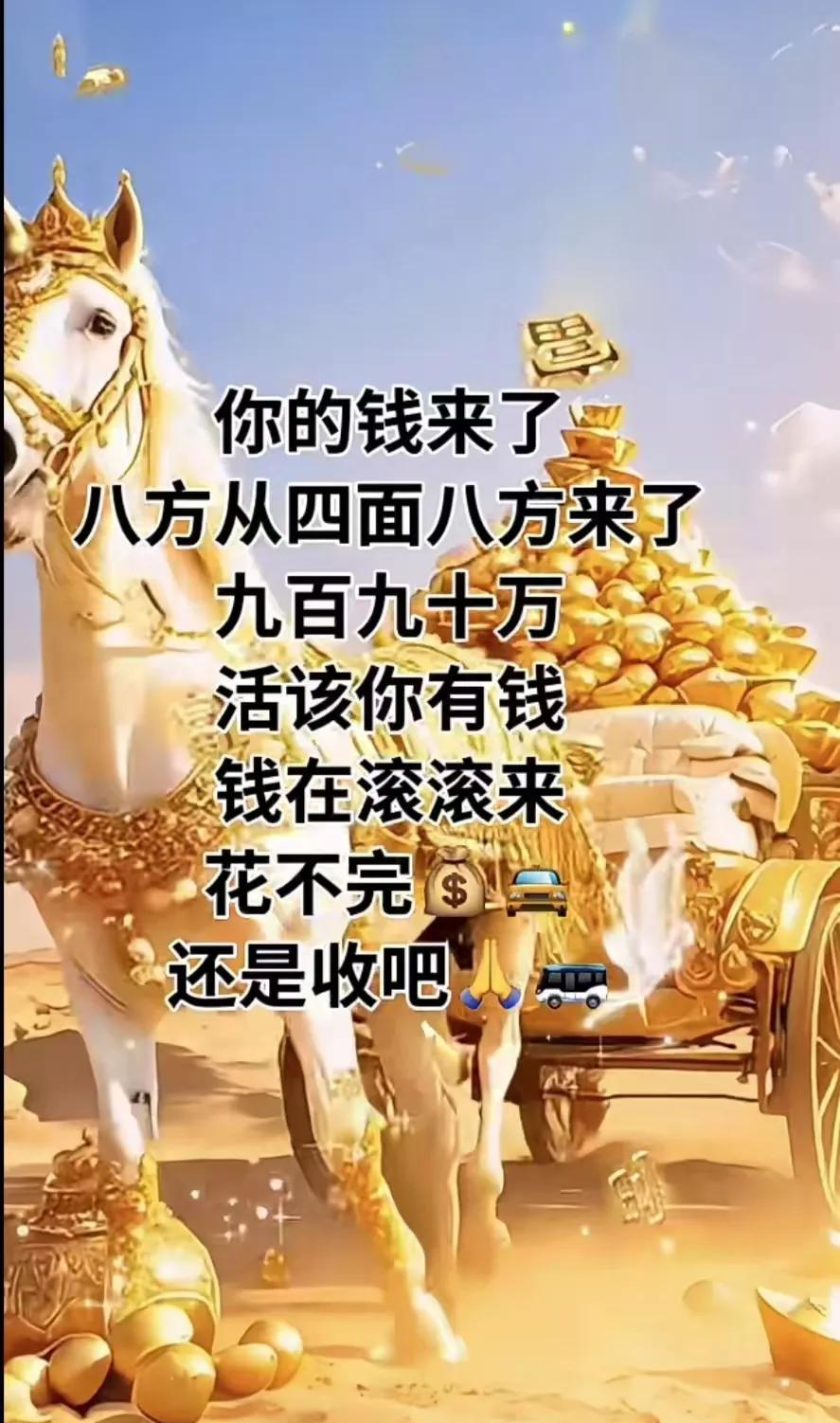 请留步有福之人，我要告诉你个好消息，
过了今天，你的财运就来了，挡都挡不住，从四