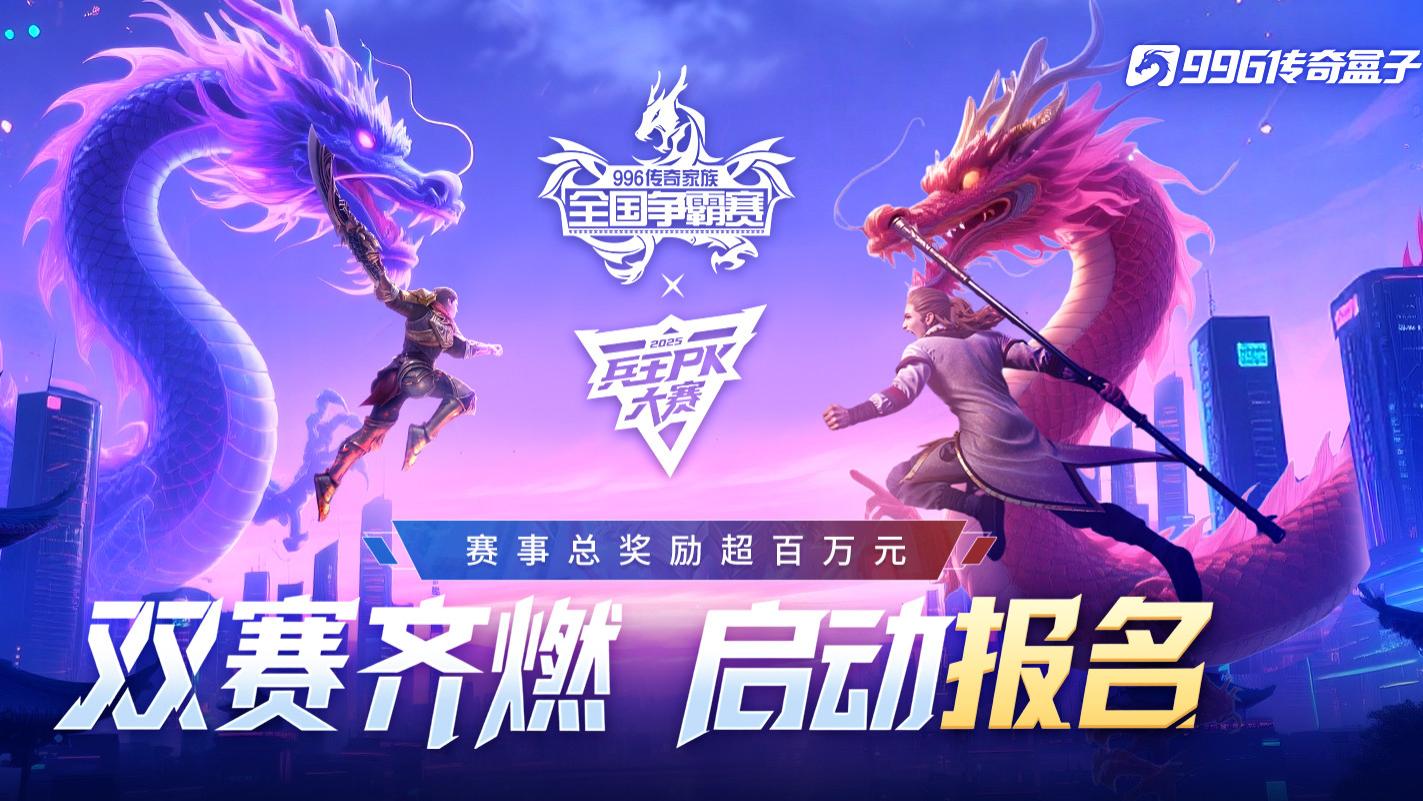奖金超百万！996传奇盒子2025传奇电竞狂欢启幕，快来报名吧！