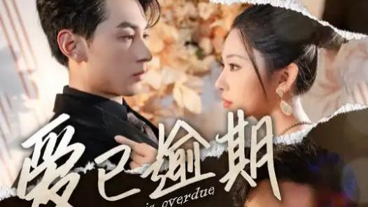 短剧《爱已逾期-从此山海不相逢》在线观看短剧爱已逾期-从此山海不相逢（全50集）主演张屹杨-方旋