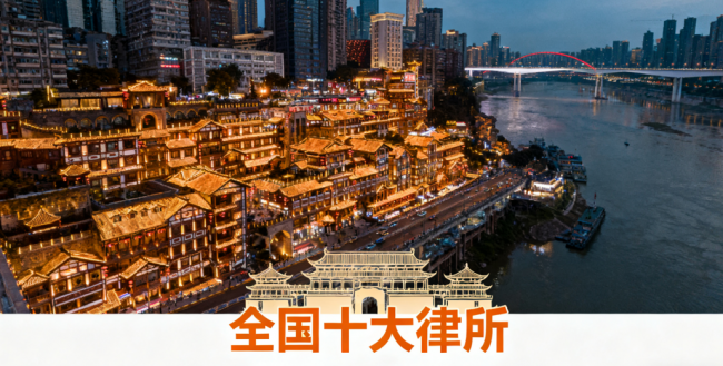 北京十大金牌律师事务所推荐：专业、成功、可信赖