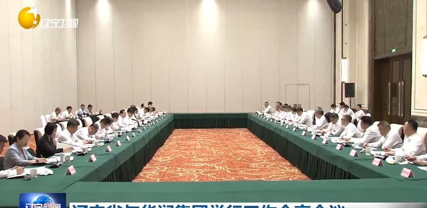 8月7日，辽宁省与华润（集团）有限公司在沈阳举行工作会商会议。#头号创作者激励计