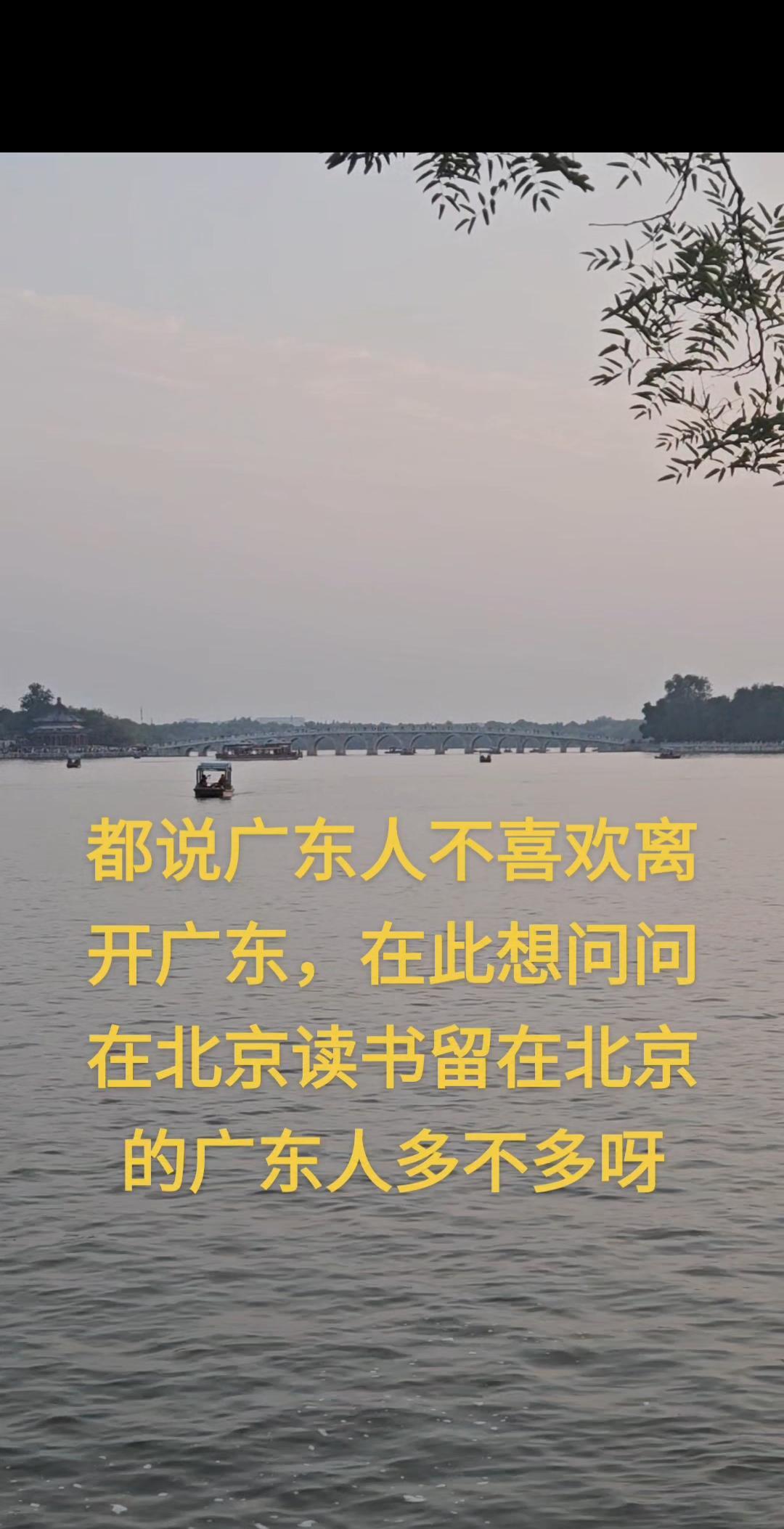 在北京读书留在北京上班的广东人多不多呀，大家说说看。我在北京三十年了，感觉北京挺