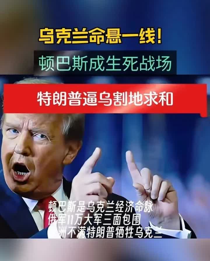 美国彻底不玩了！

特朗普：泽连斯基想打就打，别指望华盛顿埋单！北约：克里米