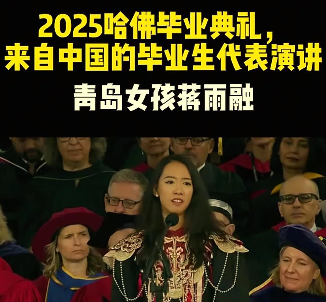 哈佛演讲中国女孩背后，绿发会真面目曝光
最近，哈佛毕业典礼上的中国女孩蒋雨融火了