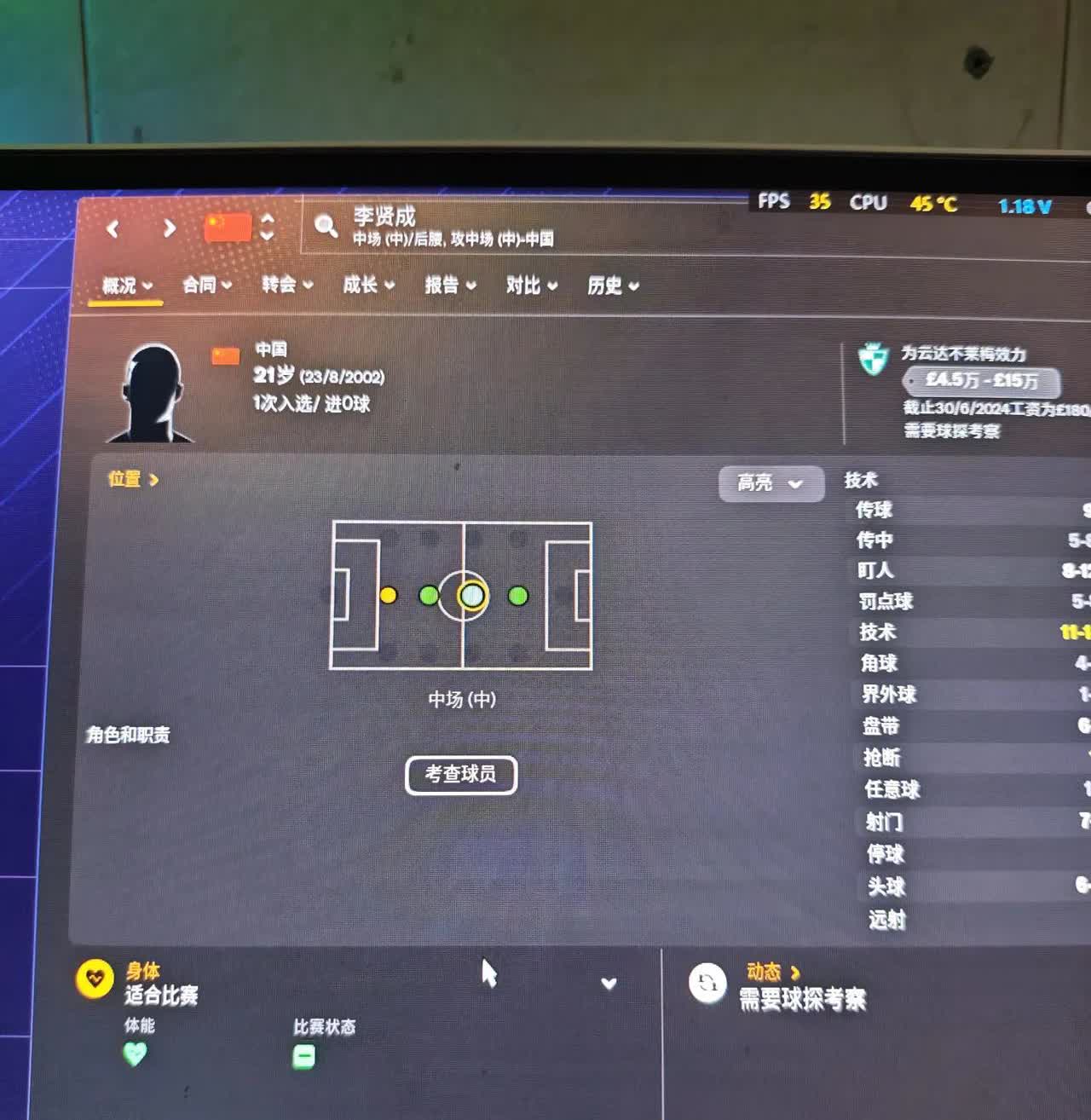 南通队的李贤成被收录进了FM2024，并且有过一次为国家队上场的经历。实际上，这
