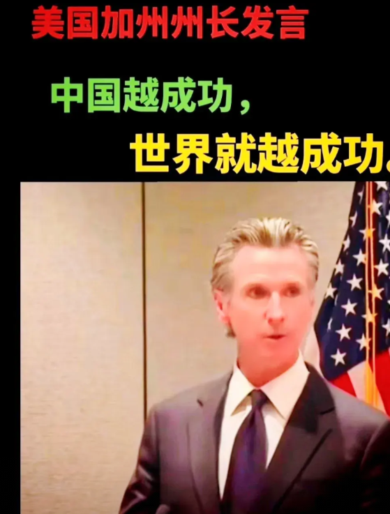 最近加州州长纽森的一句话，简直像一颗重磅炸弹，在全球炸响！他说：“不要嫉妒中国的