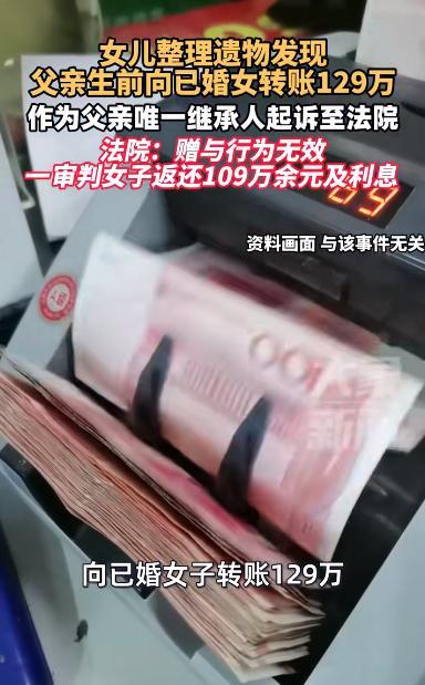 “被白嫖了？”宁波一女子在整理遗物时发现，父亲生前向已婚女转账129万，便将已婚