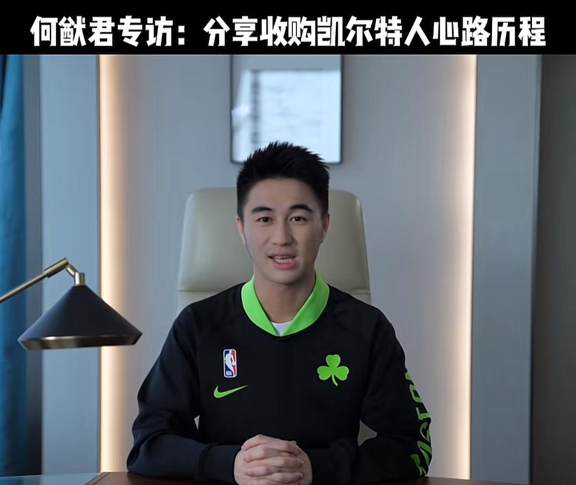 何猷君如愿成为凯尔特人队的小股东，真得感谢他是一名中国人，也刚好此次收购的领衔投