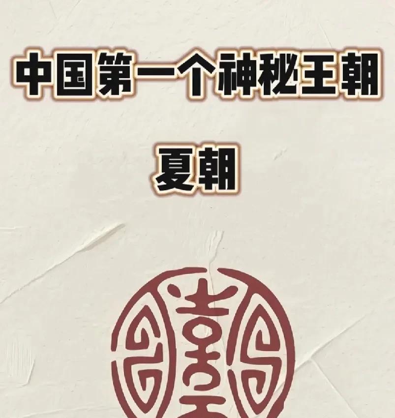 我国历史上第一个朝代夏朝，到底是禹建立的还是启建立的？
启是禹的儿子，是从禹的手