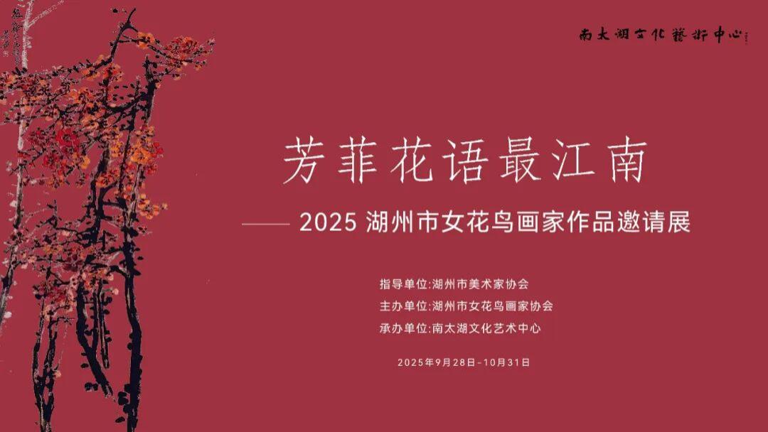 芳菲花语最江南——2025年湖州市女花鸟画家作品展