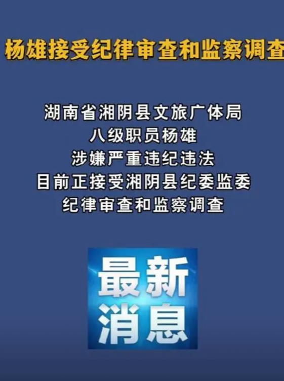 看到我的一个湖南老乡上热搜了，他是湘阴县文旅广体局的八级职员杨雄。很多人肯定不知