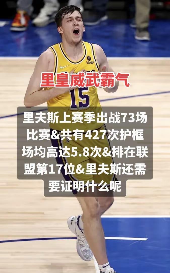 里皇&威武霸气。#篮球 #湖人 #里夫斯 #NBA #nba吐槽大会 里夫斯上赛