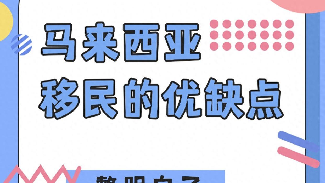 马来西亚移民的优缺点 整明白了再决定