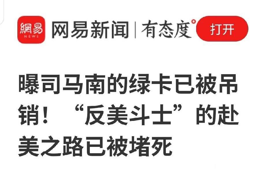 自从美国打击非法移民以来，有两条信息上了热搜。一是反美斗士司马南绿卡被吊销，二是
