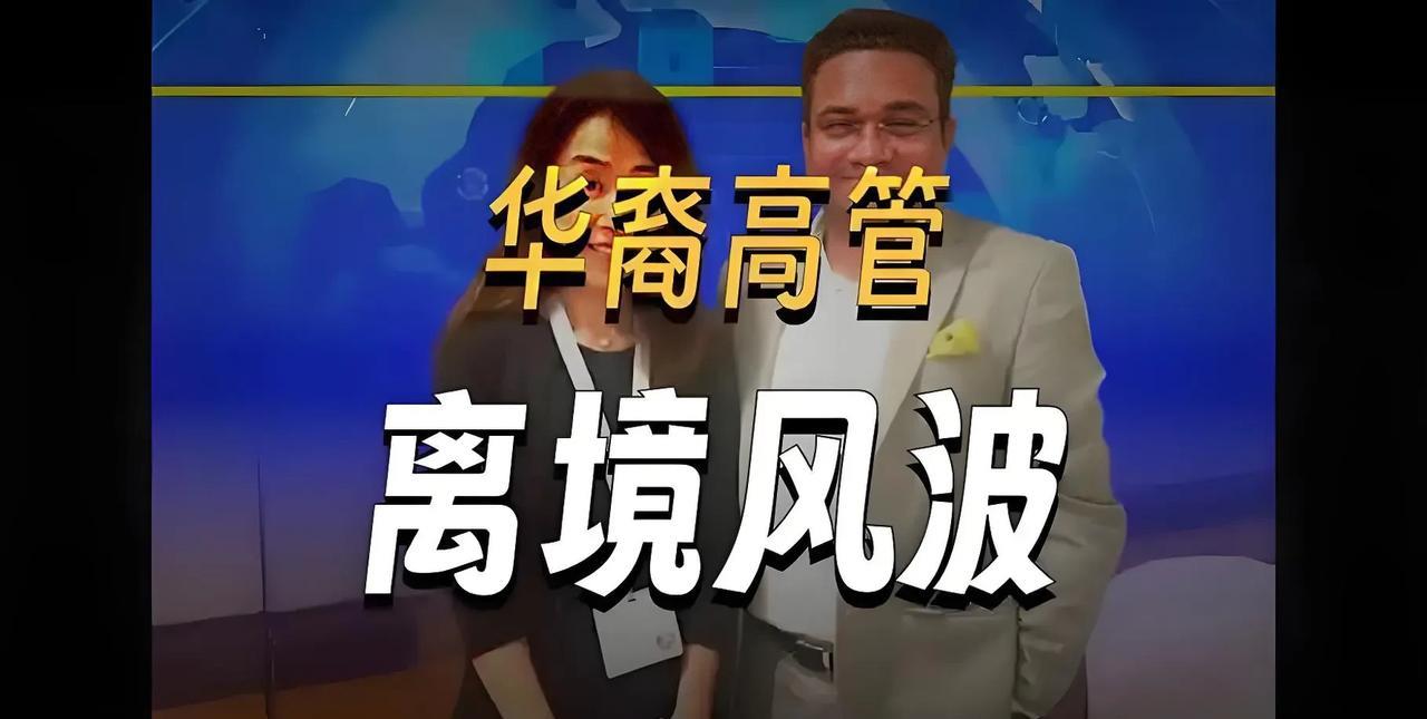 美国富国银行高管茅晨月被“限制离境”，“她涉及一起刑事案件（司法个案)”，外交部