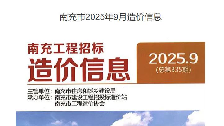 南充市造价信息网官方工程信息价及造价信息
