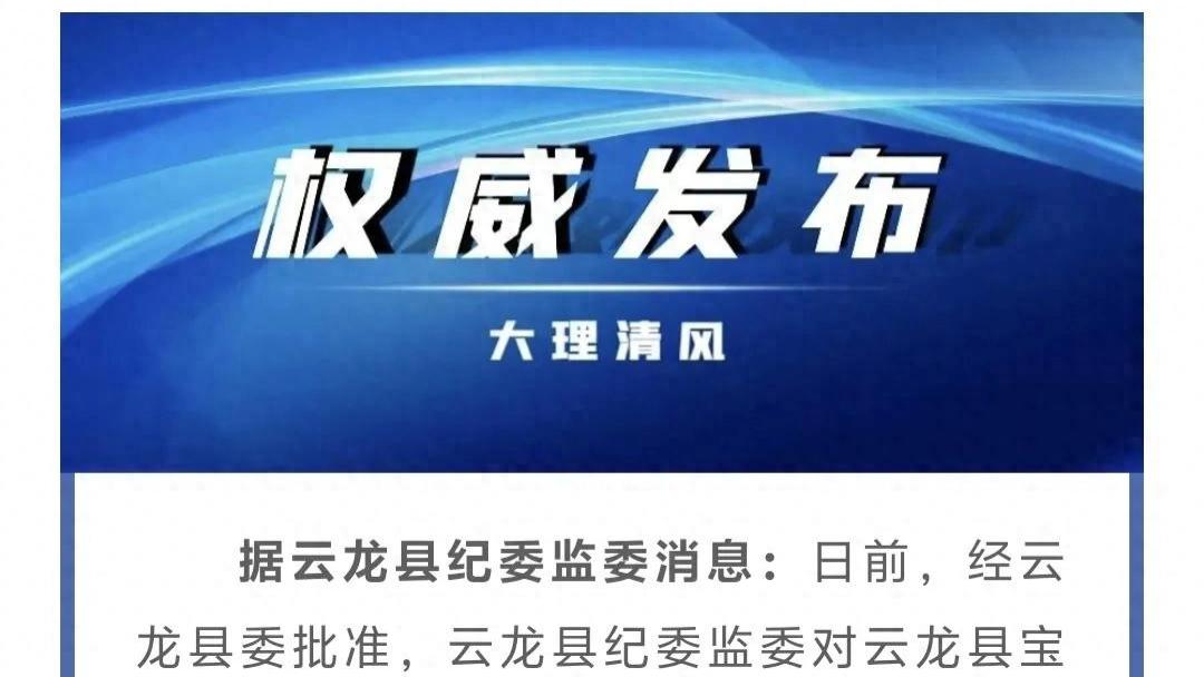 云龙县1干部被开除党籍和公职