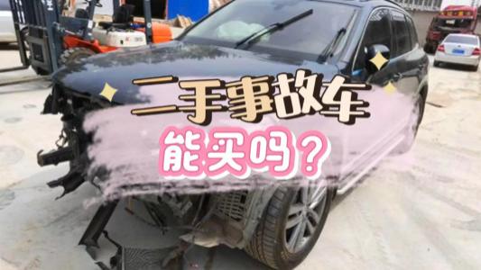 买二手车，都说事故车不能买，那每年10万辆事故车都卖给谁了呢？