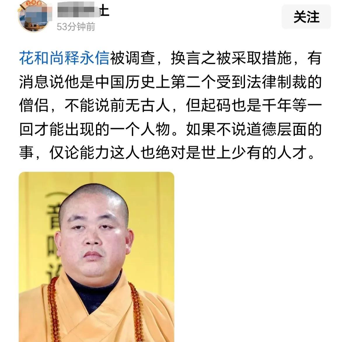 把释永信称作花和尚，窃以为十分不妥。咱一说花和尚那是鲁智深，长得比门高，喝酒吃肉