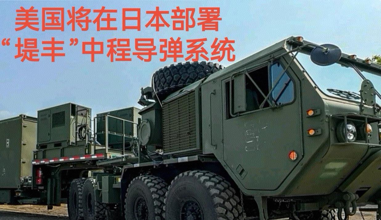 日本与美国进行军事合作了！
美方计划9月在日本举行联合演习期间向日本境内部署“堤