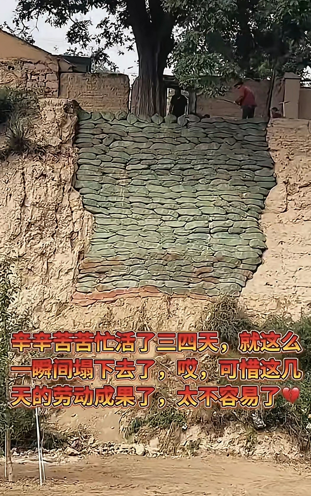 这个活又白干了，辛苦好几天的成果，没想到全塌了，一下又回到解放前啊