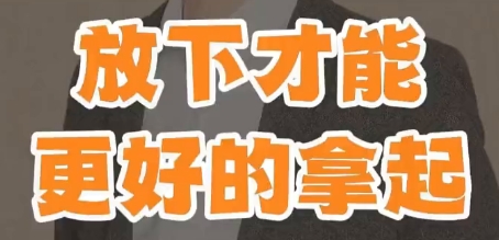 放下才能更好的拿起。
只有真正的放下才能更好的拿起。好比是夫妻之间的生活，丈夫放