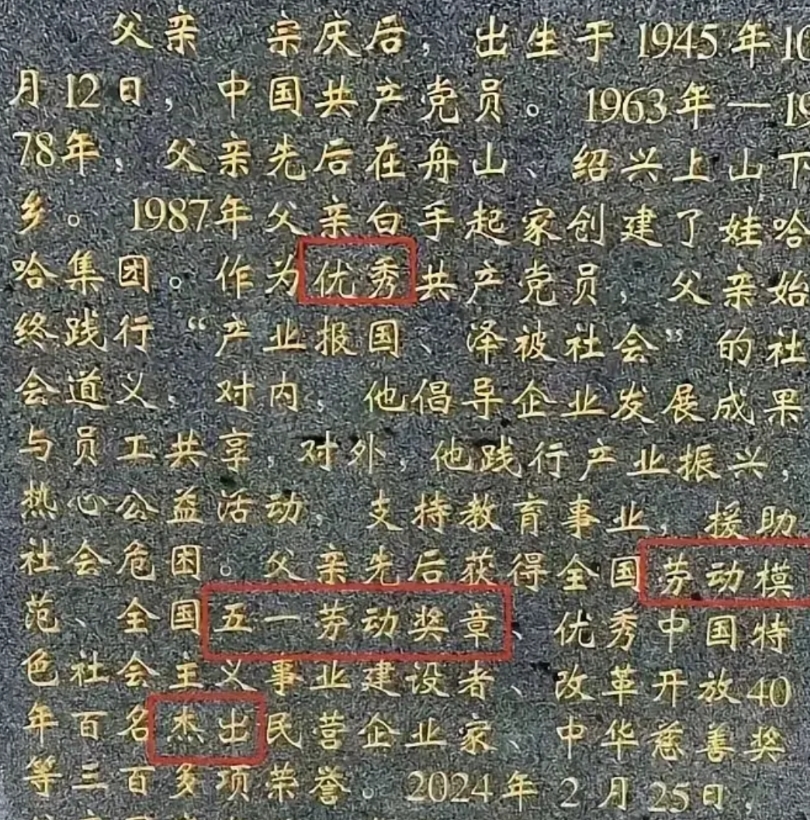宗庆后，该被追责！

这是刻在宗庆后墓碑上的生平事迹，如果没有爆出他私生子的丑闻