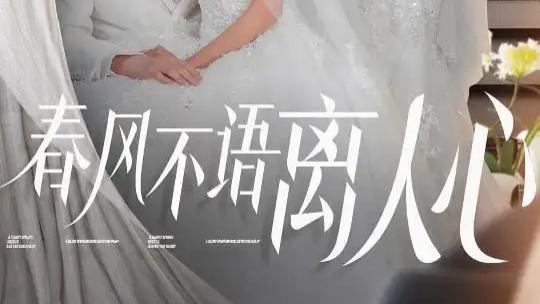 短剧《春风不语离人心》全集完整版短剧春风不语离人心：春景下的凄美恋歌，爱与命运的纠葛传奇