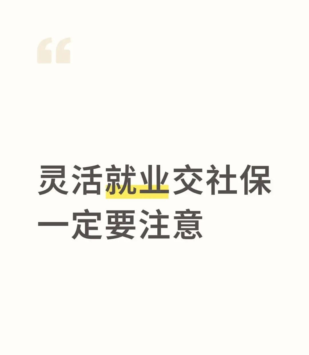 灵活就业交社保一定要注意
灵活就业人员交社保一定要知道三件事儿，不然啊，你可能就