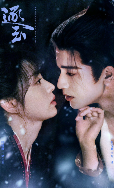 张凌赫田曦薇《逐玉》暂定3月初播出