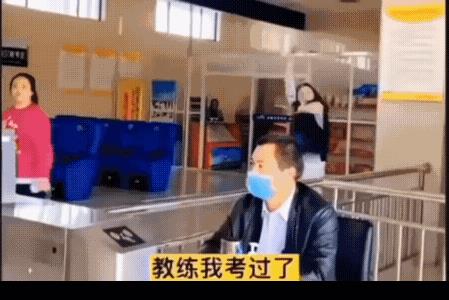 女子:教练！我考过了！
教练:好！好！好！出去以后千万别说我是的你师傅。
此时此