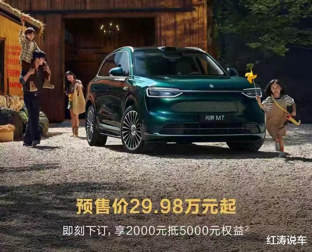 问界M7增程长续航版开启预订， 5/6座布局，综合续航超15