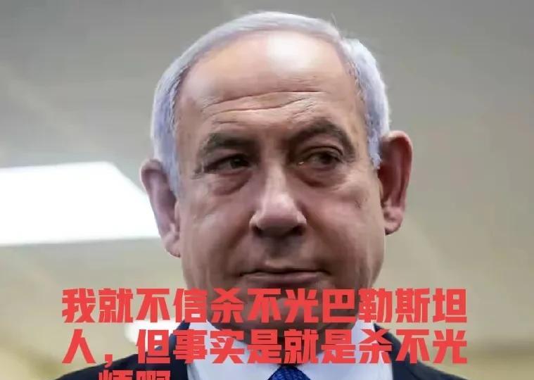 不管内塔尼亚胡多狂，以色列绝对不会通过战争在中东获得和平，只会越打越乱，最后走向