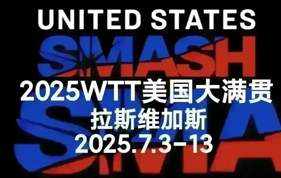 2025WTT美国大满贯丨7月12日全日赛程