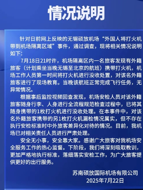 外国旅客携带打火机到候机室事件的通报来了。打火机查出了一个，但她还有一个打火机没