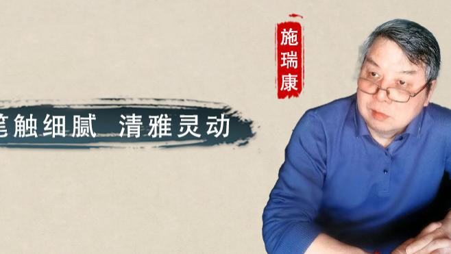 【和而不同】施瑞康、袁佩娜：笔触细腻  清雅灵动