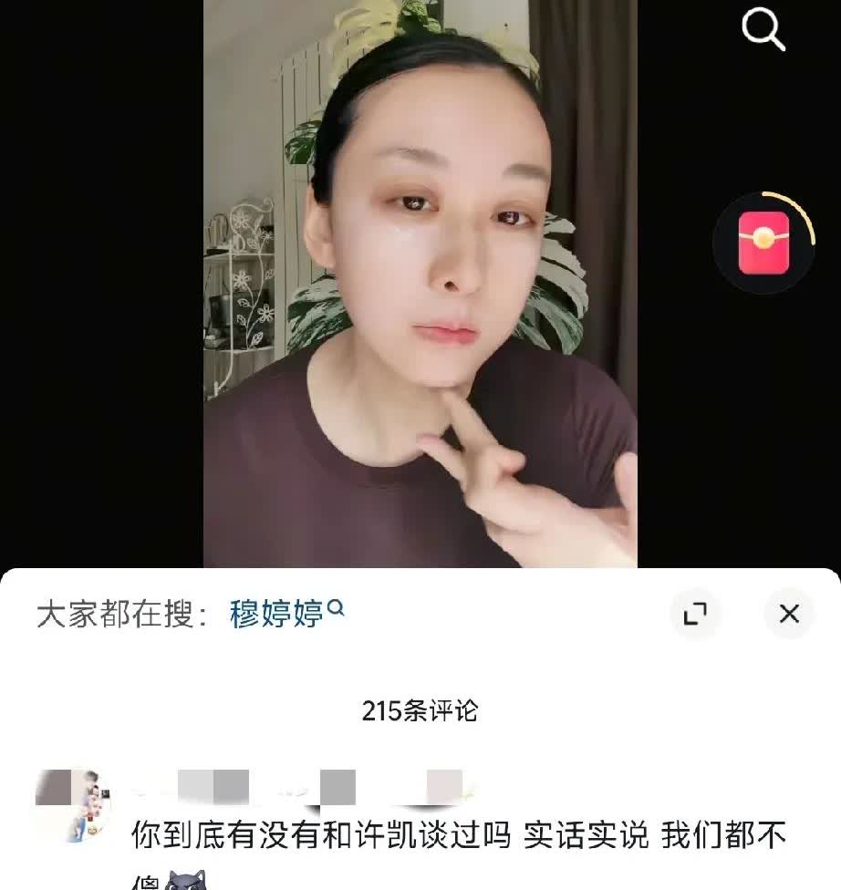 网友问穆婷婷有没有跟许凯谈过，并让她实话实说。
穆婷婷实话实说: 谁？我都不认