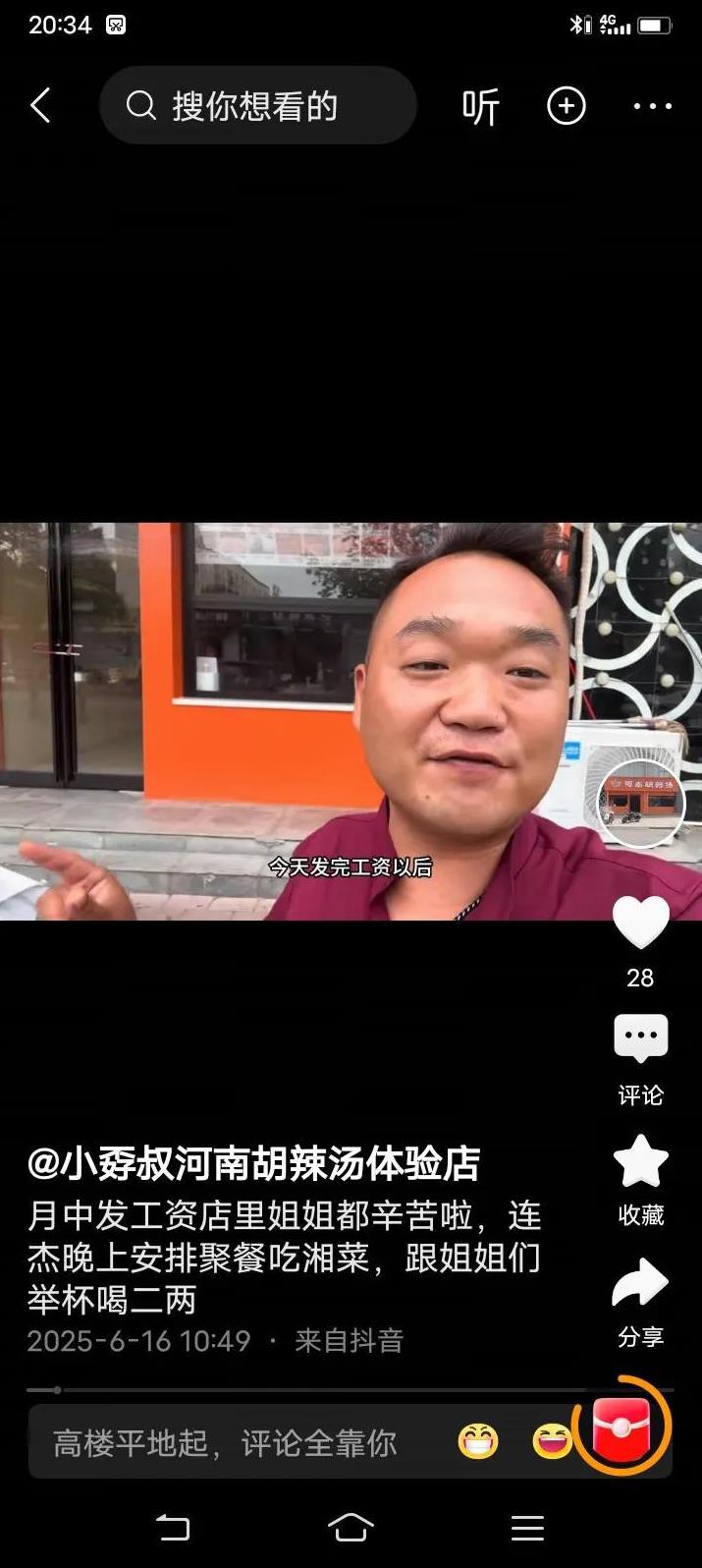 连杰的胡辣汤店里发工资了，员工又聚餐了，开业两个月，连杰遵守了刚开业时对员工的承