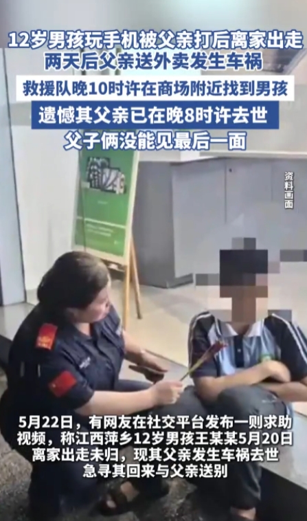 “悲剧还是发生了！”5月20日，江西萍乡，12岁的男孩因为玩手机被父亲打骂，一气