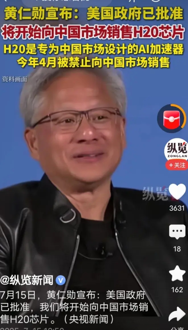 美国批准英伟达向中国市场出售H20芯片，企业是一片叫好之声，排队订购。
专家却说