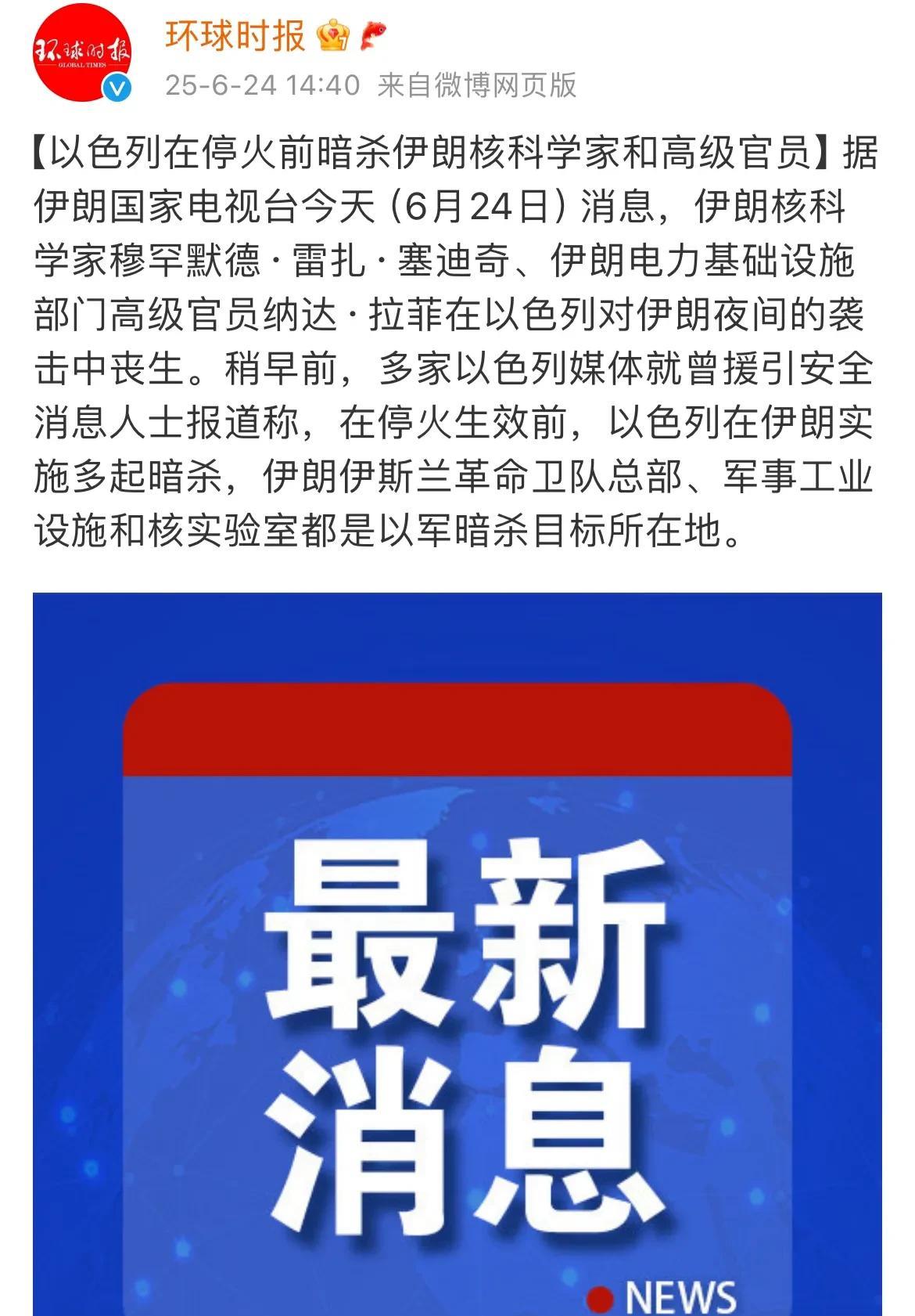 【伊朗科学家及官员在停火前遭以军暗杀】
据新闻媒体消息，伊朗和以色列虽然都同意暂