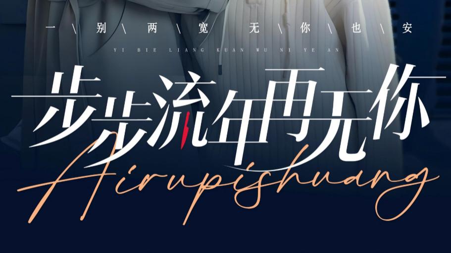 在线短剧《步步流年再无你》詹妮：在流年中迷失的爱