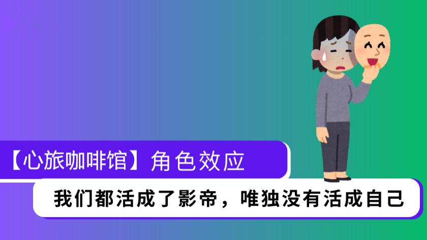每天一个经典心理学-角色效应