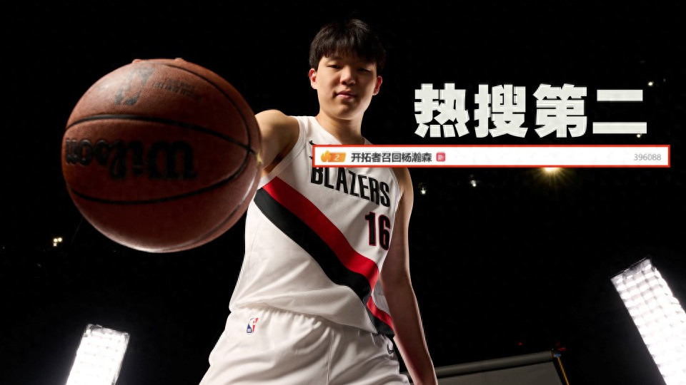 杨瀚森被开拓者召回