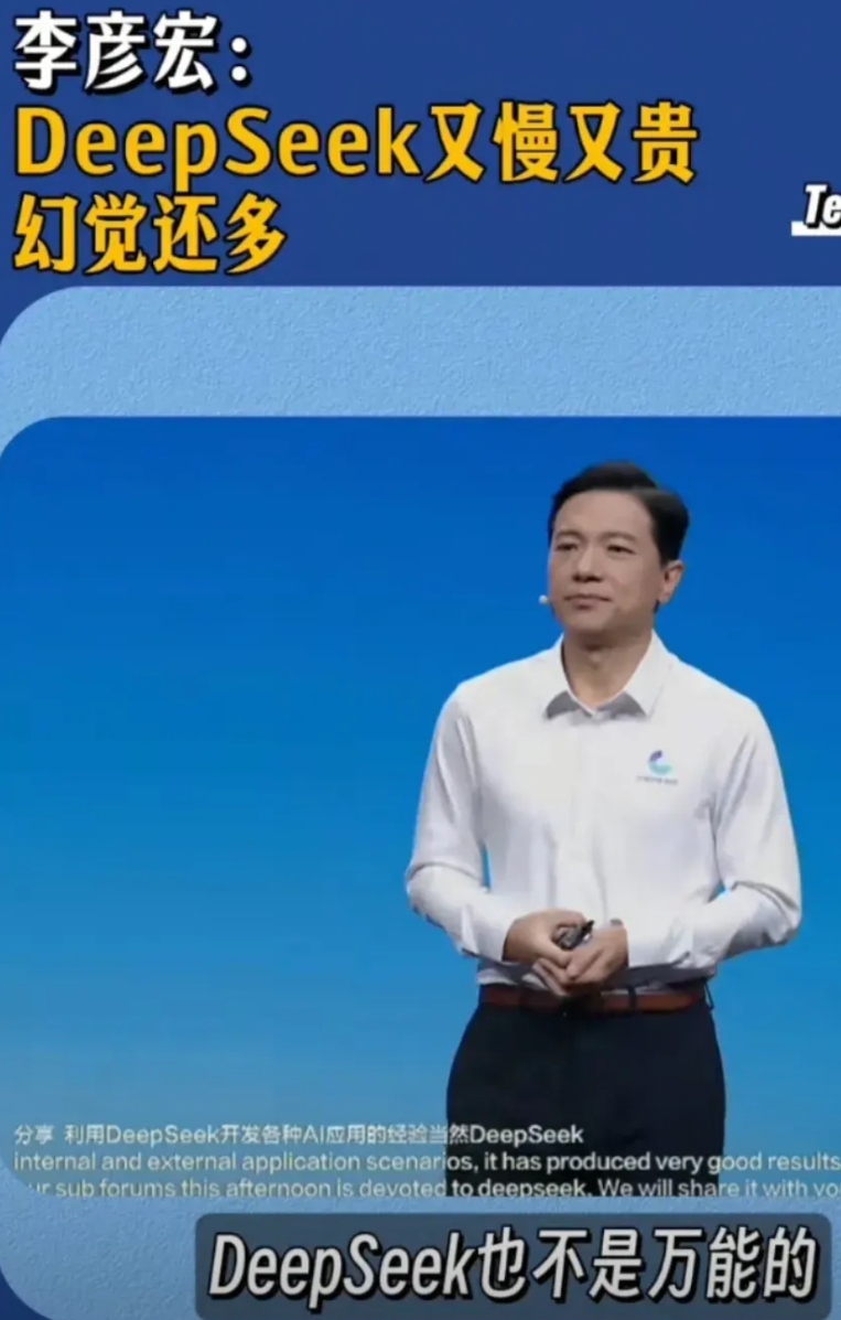 李彦宏发布会上炮轰DeepSeek，直言其功能单一不能处理图片和声音等，且又贵又